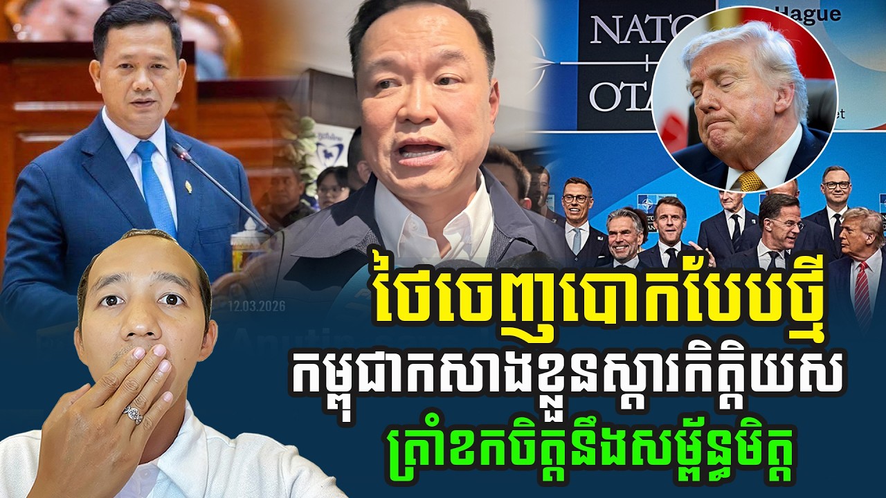 សៀមចេញល្បិចបោកបែបថ្មី ស្ងាត់ៗខ្មែរធ្វើរឿង៣បានផលគួរសមដែរ