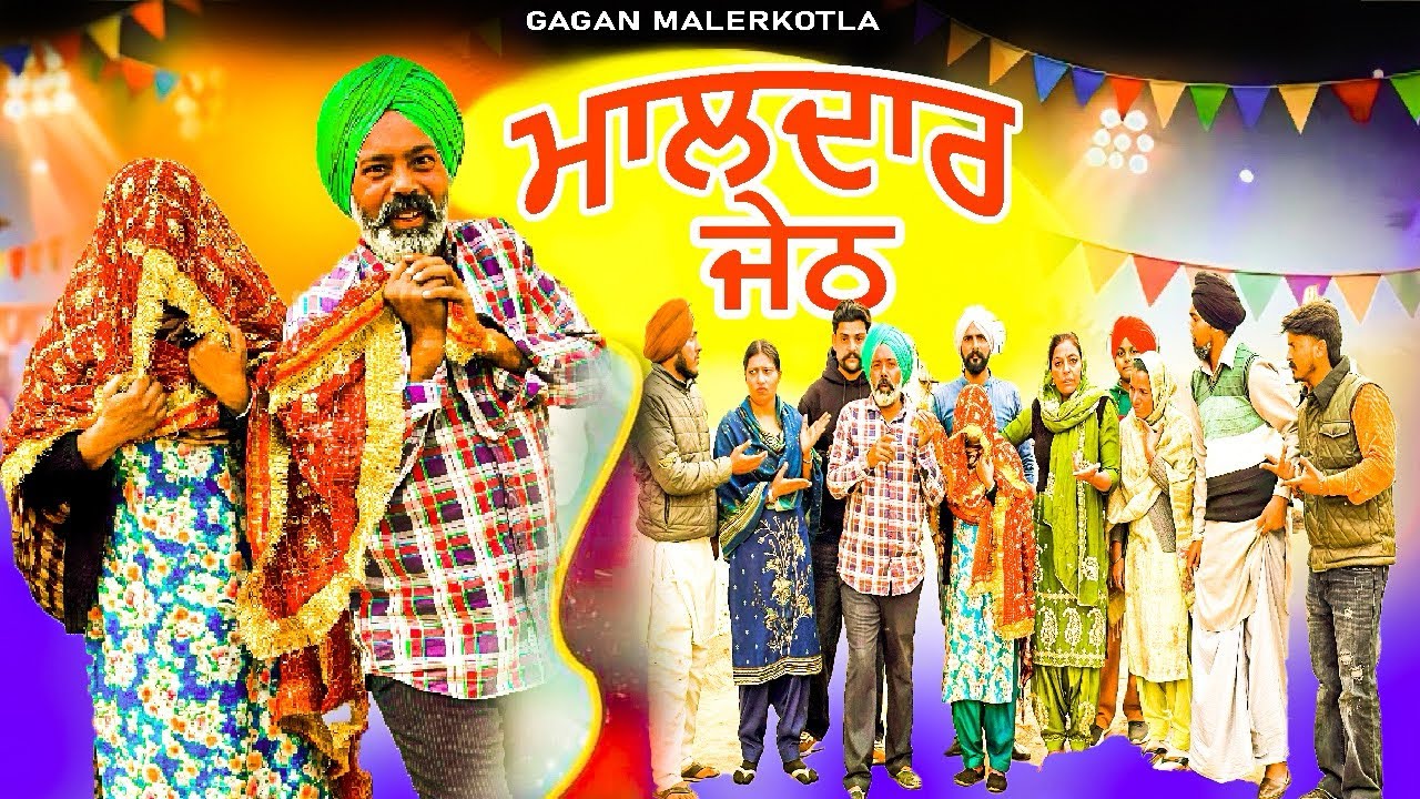 ਮਾਲਦਾਰ ਜੇਠ || maldar jeth || @GaganMalerkotla || 
