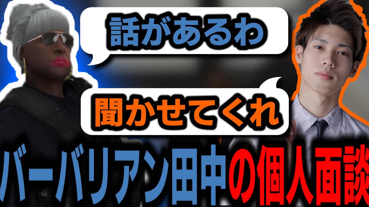 【ストグラ/GTARP】バーバリアン田中と話してたら自然と個人面談になった署長【馬人/ジャック馬ウアー/たけぉ/ストグラ警察】