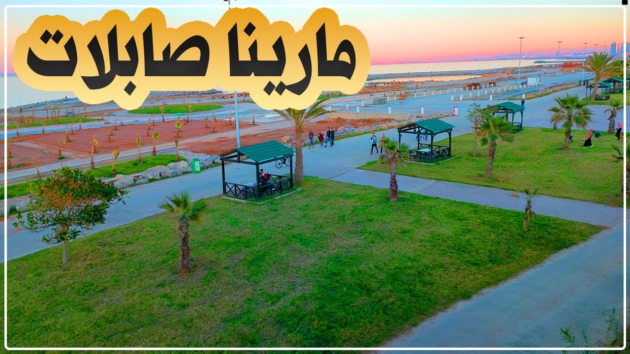 جولة في مارينا صابلات بالجزائر العاصمة | شاهد أين وصلت أشغال مارينا صابلات بلدية حسين داي