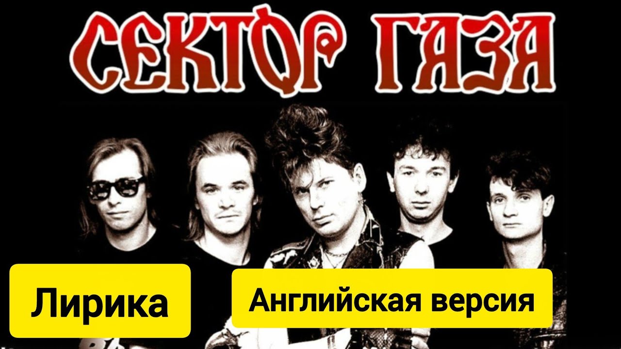 Сектор Газа - Лирика (Английская версия) (Dj Sanders remix) #clubhouse #remix