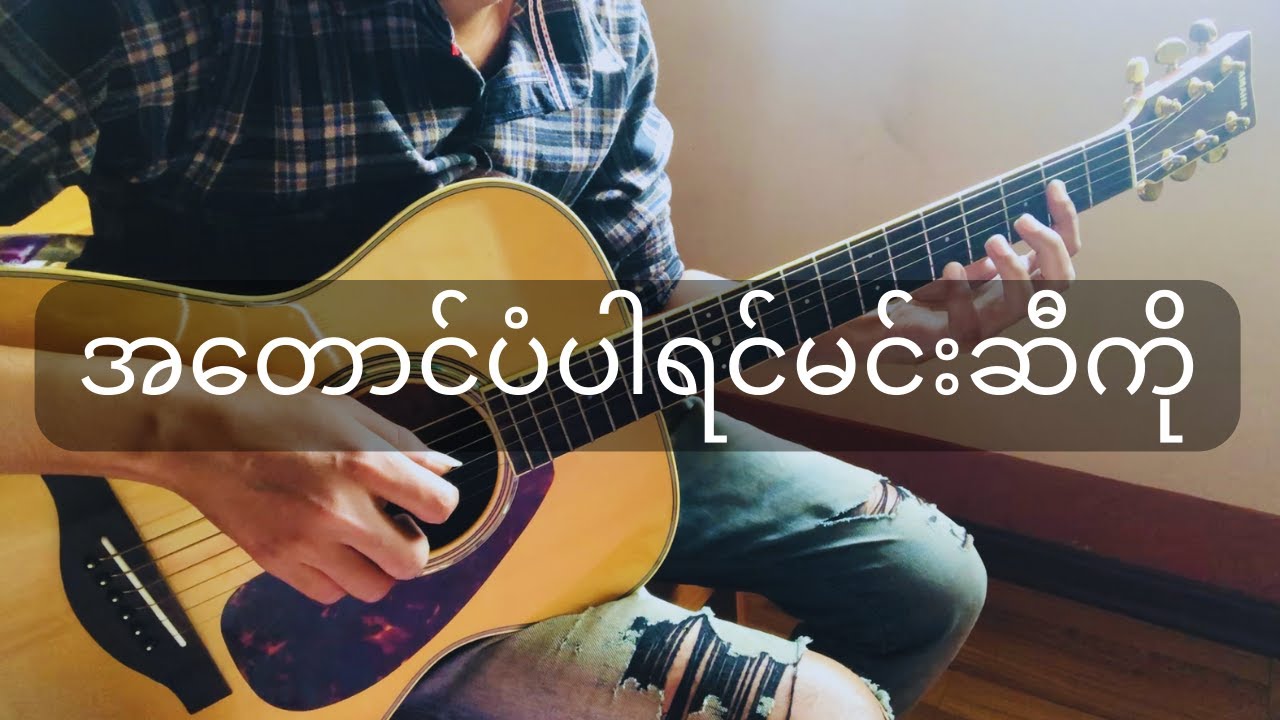 အတောင်ပံပါရင်မင်းဆီကို (ရင်ဂို) | Fingerstyle Guitar Cover with Free Tab