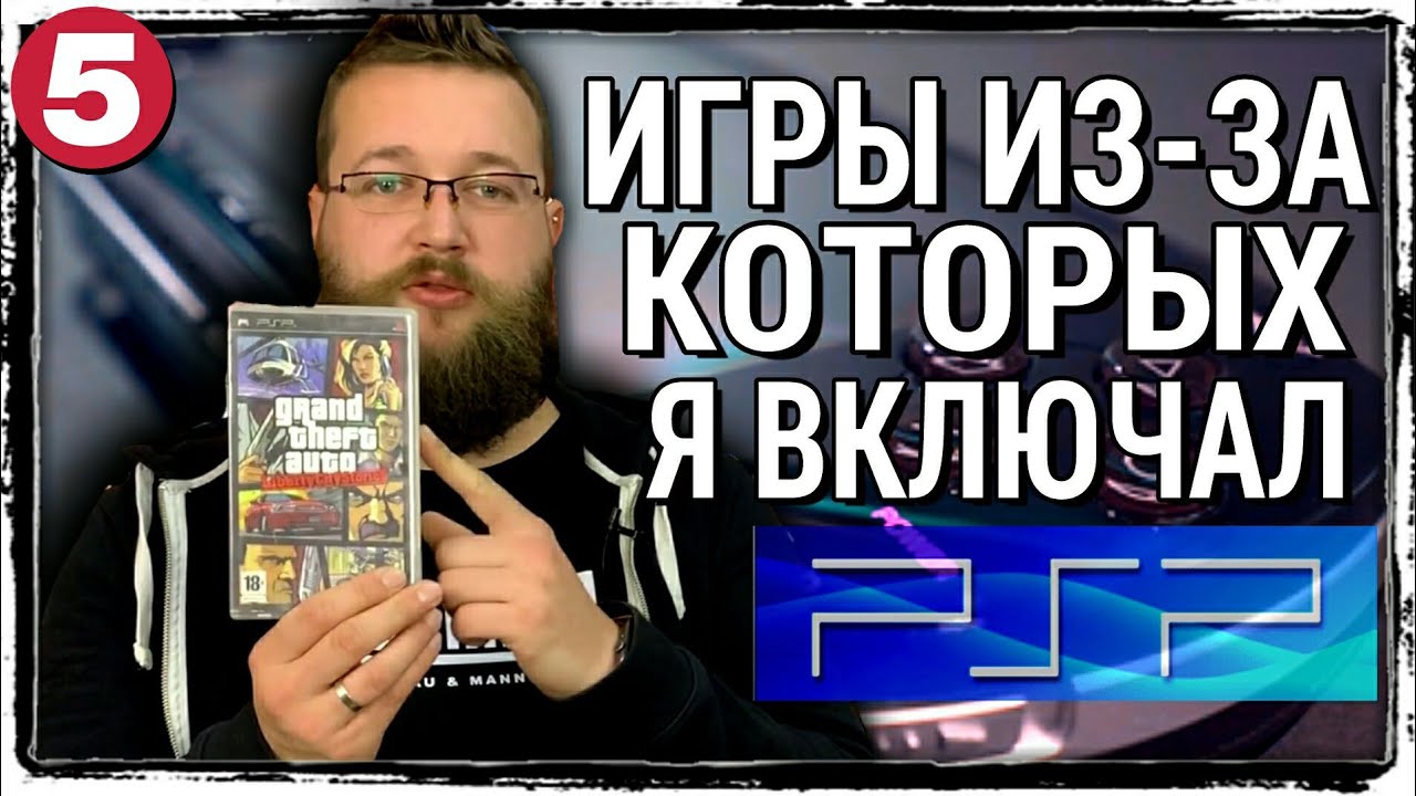 ЛУЧШИЕ ИГРЫ НА PSP - КОЛЛЕКЦИЯ ИГР PSP - TOP 5 PSP GAMES