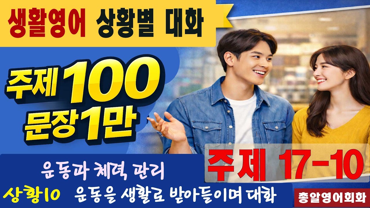주제17-10 운동과 체력 관리 40회 #일만문장 #생활영어#영어대화 #미국인이가장많이쓰는는 #영어회화 #쉬운영어회화 #여행영어회화 #영어공부 #영어 #유용한영어표현
