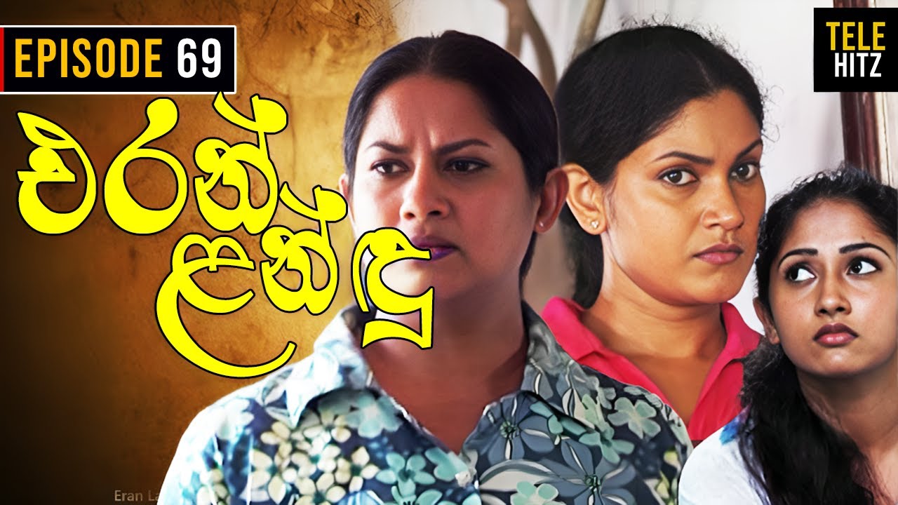 Eran Landu ( එරන් ළන්ඳු ) | Episode 69 | Sinhala Teledrama