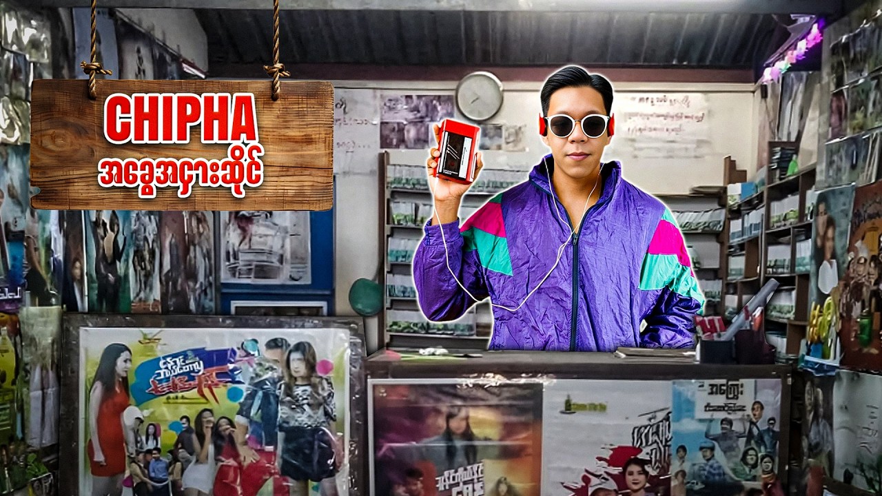 အရင်ခေတ်က တိတ်ခွေအငှါးဆိုင်ဖွင့်မယ်