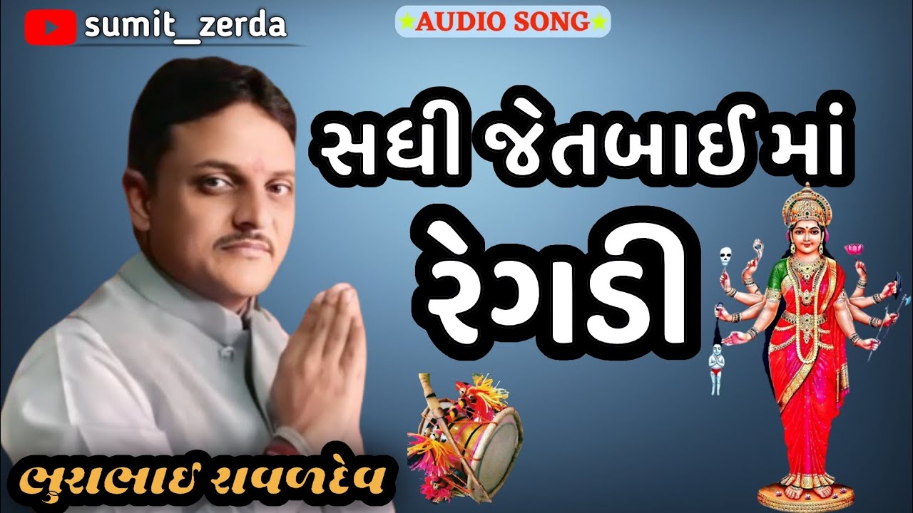 bhurabhai raval regdi || સધી જેતબાઈ માં રેગડી ભુરાભાઈ રાવળ( nagona) sadhi jetbai maa regdi | regdi |