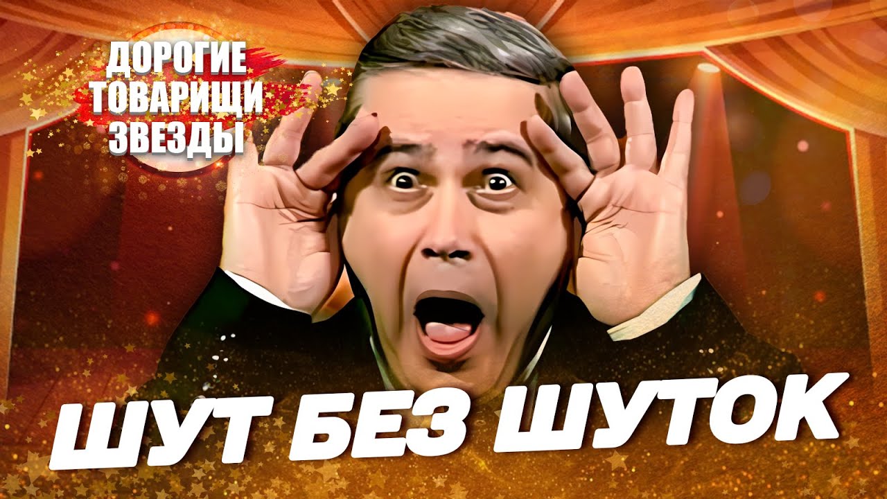 Шут без шуток. Петросян. ДОРОГИЕ ТОВАРИЩИ