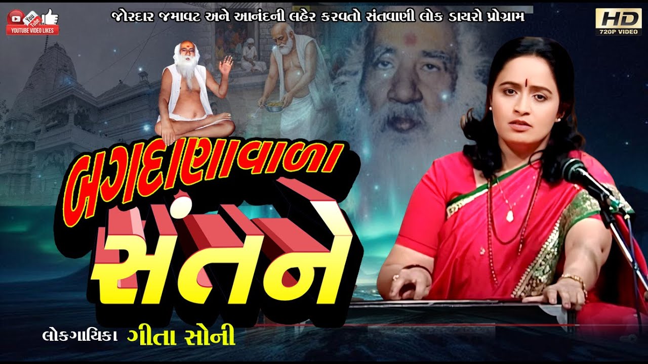 બગદાણા વાળા સંતને#Gita soni#ગીતા સોની#Live Program#Lok Dayro#Santvani#Bapa nu Bhajan#bagdana Wala