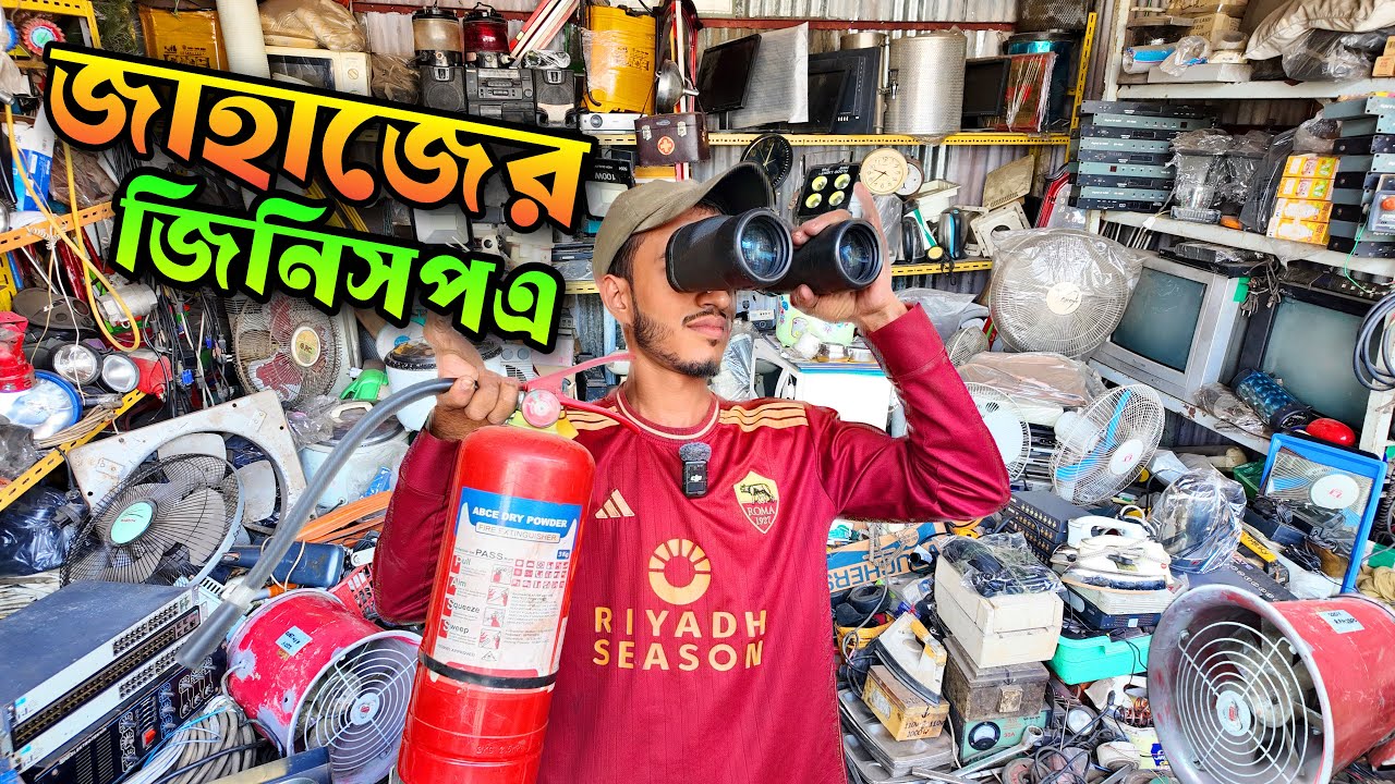 পুরাতন জাহাজের এক্কেবারে অরিজিনাল মালামাল | শিপের ইলেকট্রনিক্স | টুলস ইত্যাদি মালামাল 