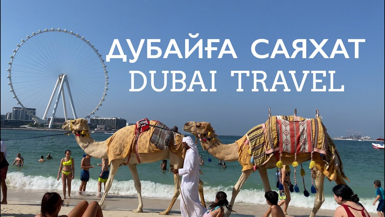 ДУБАЙҒА САЯХАТ - DUBAI TRAVEL