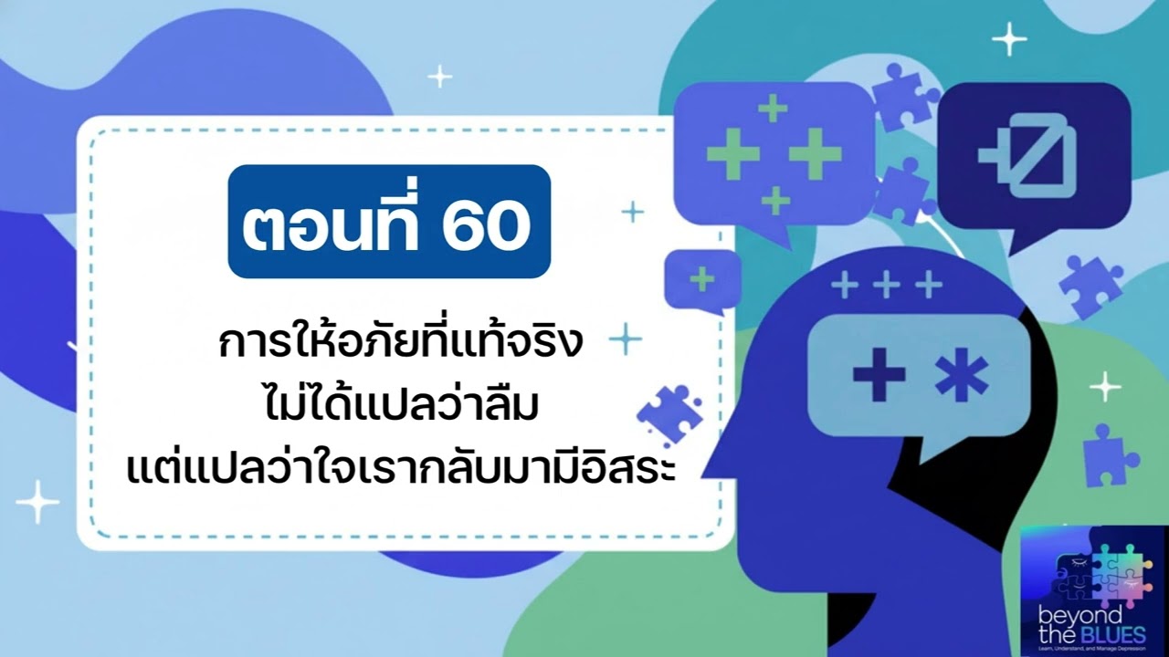 การให้อภัยที่แท้จริง - ไม่ใช่การ 