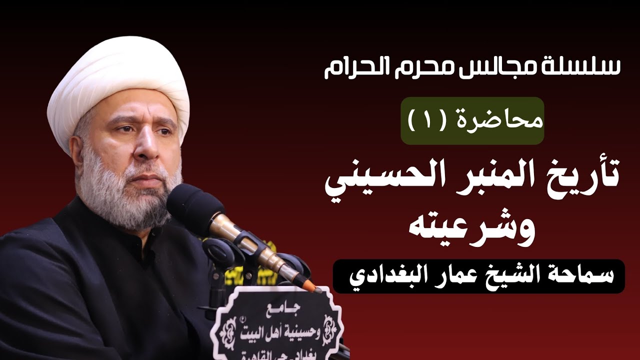 محاضرة (١) تأريخ المنبر الحسيني وشريعته - سماحة الشيخ عمار البغدادي (دامت توفيقاته)