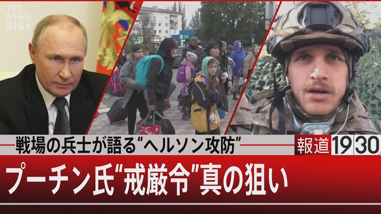 戦場の兵士が語る“ヘルソン攻防” / プーチン氏“戒厳令”真の狙い【10月21日 (金) 