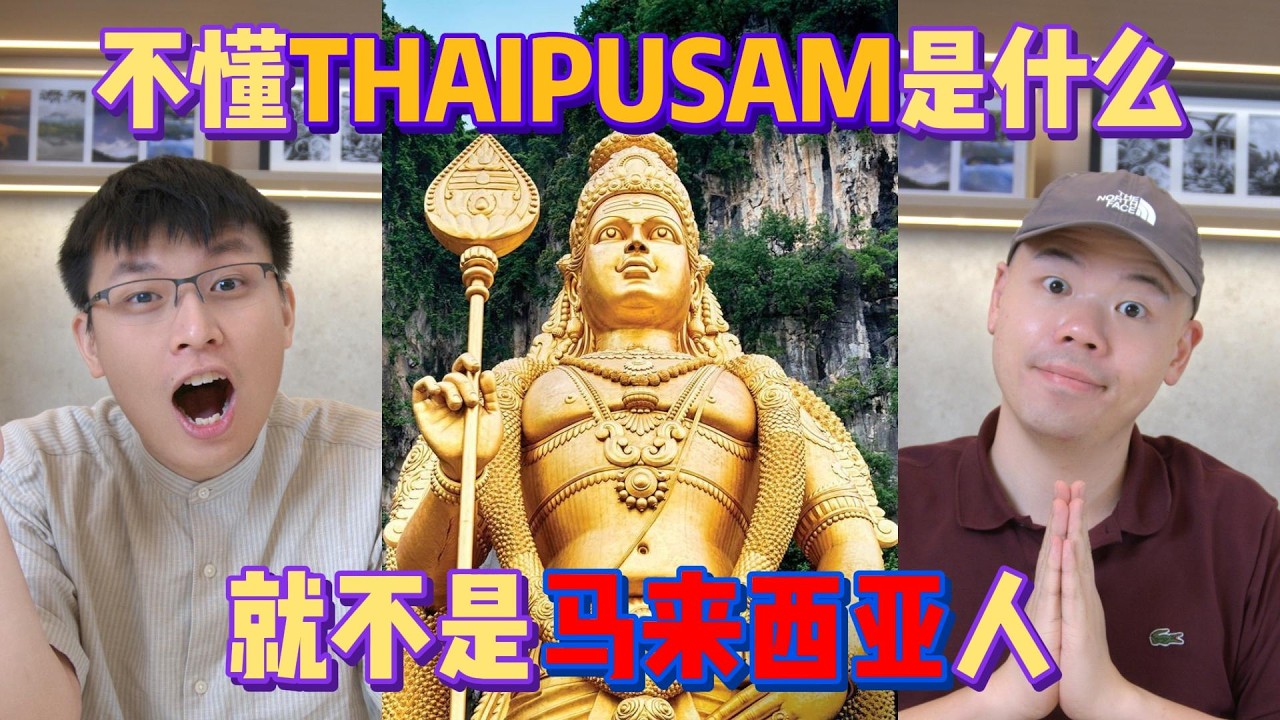 你错了，印度朋友其实不“庆祝”大宝森节？✨ 揭秘 Thaipusam 神话  x 过年除了芦柑，也可以送黄梨？| 正经点 Serious Sikit