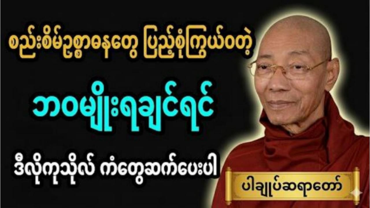 ပြည့်စုံကြွယ်ဝတဲ့ဘဝမျိုးရချင်ရင်ဒီလိုကုသိုလ်ကံတွေနဲ့ဆက်ပေးပါ #ပါချုပ် ဆရာတော်ကြီး