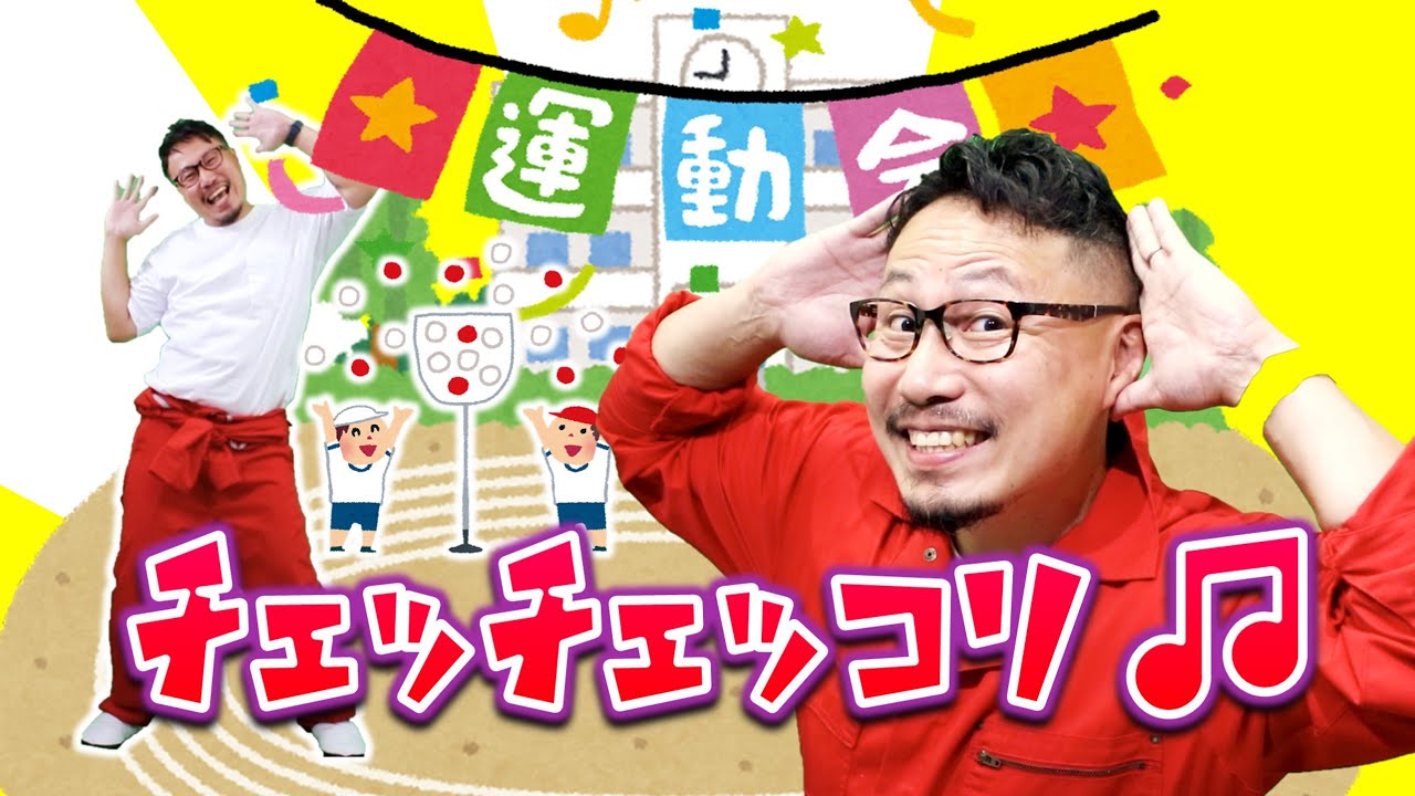 チェッチェッコリ♪ヒゲパパ〈振り付き〉ダンス【チェチェコリ】【歌詞付き】