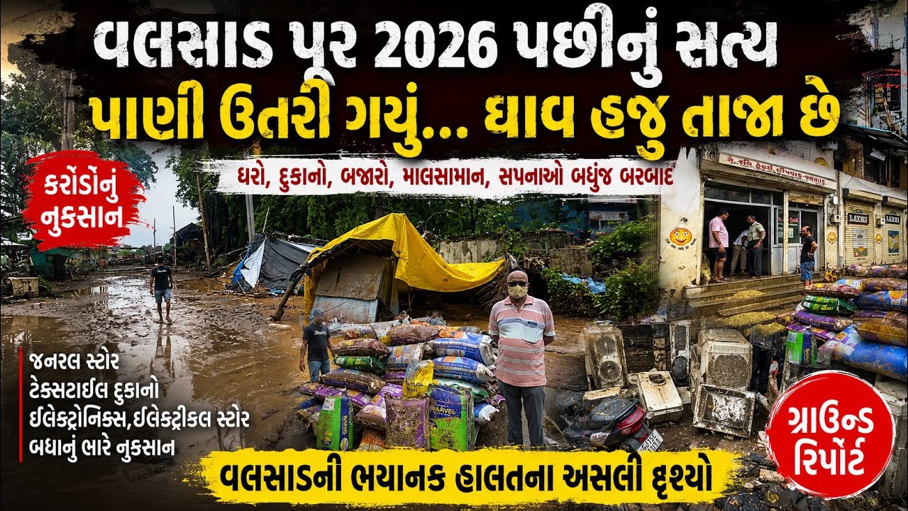 Valsad Flood 2026 Aftermath 🌧️ | Original Ground Reality | Massive Damage to Shops & Homes 