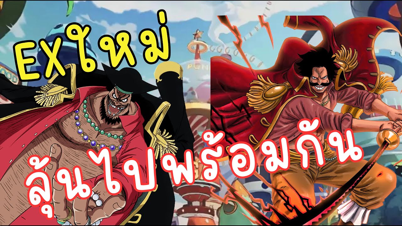 ONE PIECE BOUNTY RUSH 🇹🇭🇹🇭 EXตัวสุดท้าย รอบนี้จะเป็นใครกัน เปิดโพล หนวดดำหรือโรเจอร์