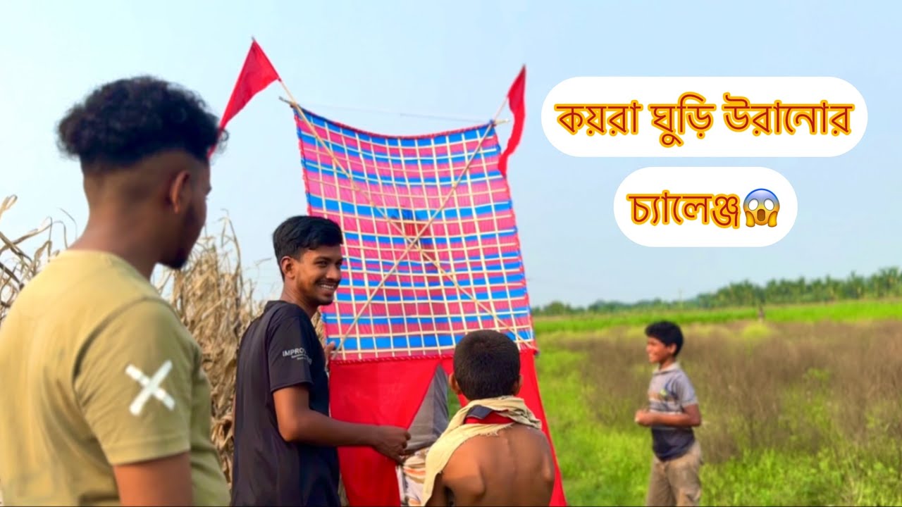 কয়রা ঘুড়ি উরানোর চেষ্টা চলছে 🦋💦 #কয়রা #ঘুড়ি