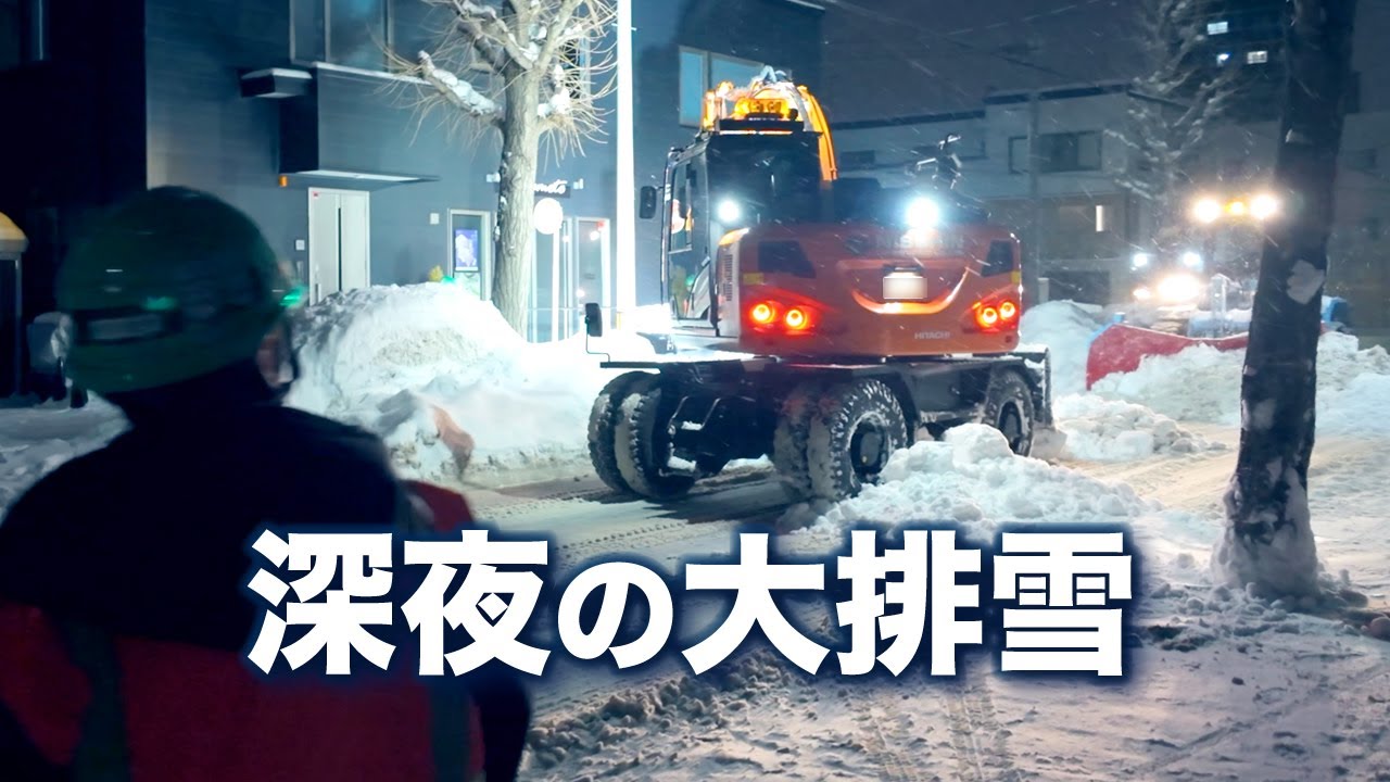 深夜の大規模排雪 Midnight Snow Removal Operation | 4K【snow removal Japan】