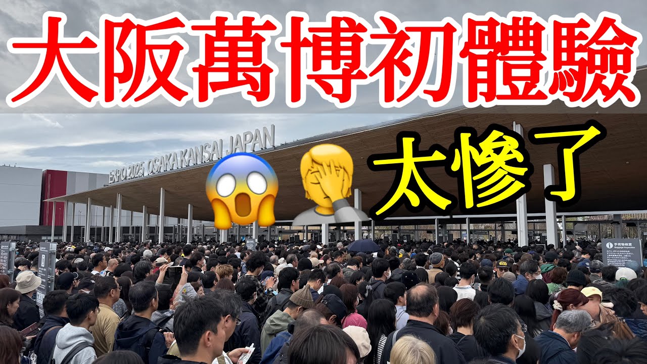 2025年大阪萬博會初體驗，太慘了😱【日本旅遊】大阪世博會首日實拍・萬博攻略・鋼彈館・Gundam高達館・藏壽司・Kura Sushi・萬博會大屋根夜景・萬博美食餐廳推薦・大阪旅遊・大阪自由行