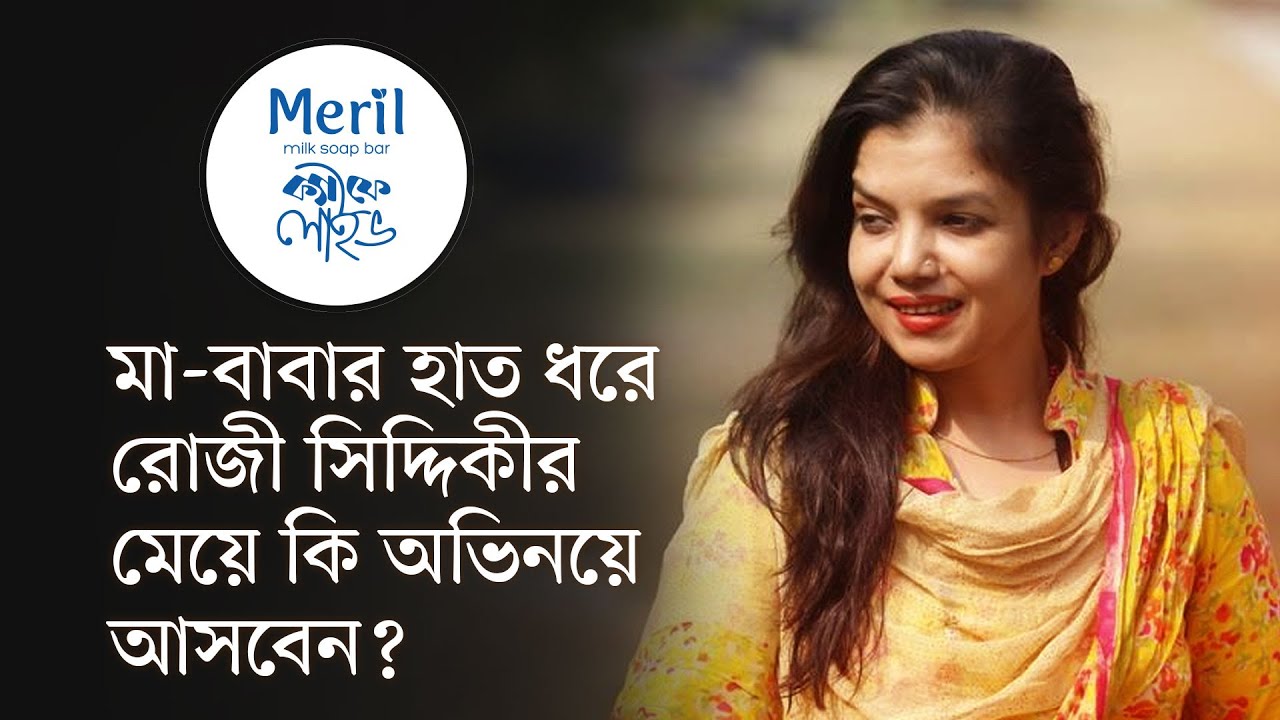 মা-বাবার হাত ধরে রোজী সিদ্দিকীর মেয়ে কি অভিনয়ে আসবেন? | মেরিল ক্যাফে লাইভ