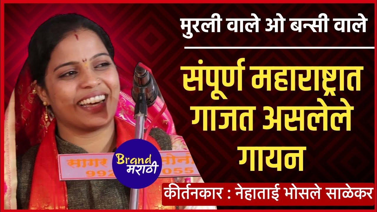 वेड लावणारे गायन | नेहाताई महाराज भोसले साळेकर कीर्तन | Neha Tai Maharaj Bhosle Salekar