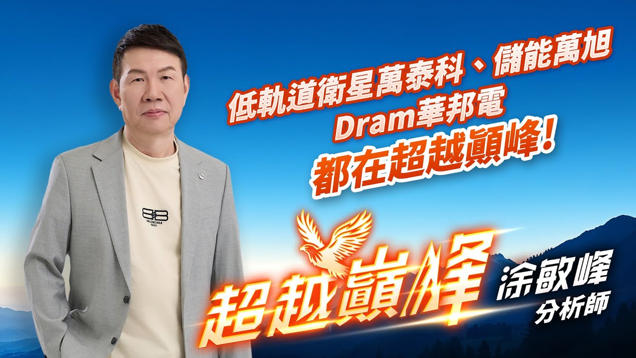 低軌道衛星萬泰科、儲能萬旭Dram華邦電，都在超越顛峰!｜20260126｜涂敏峰 分析師｜超越巔峰