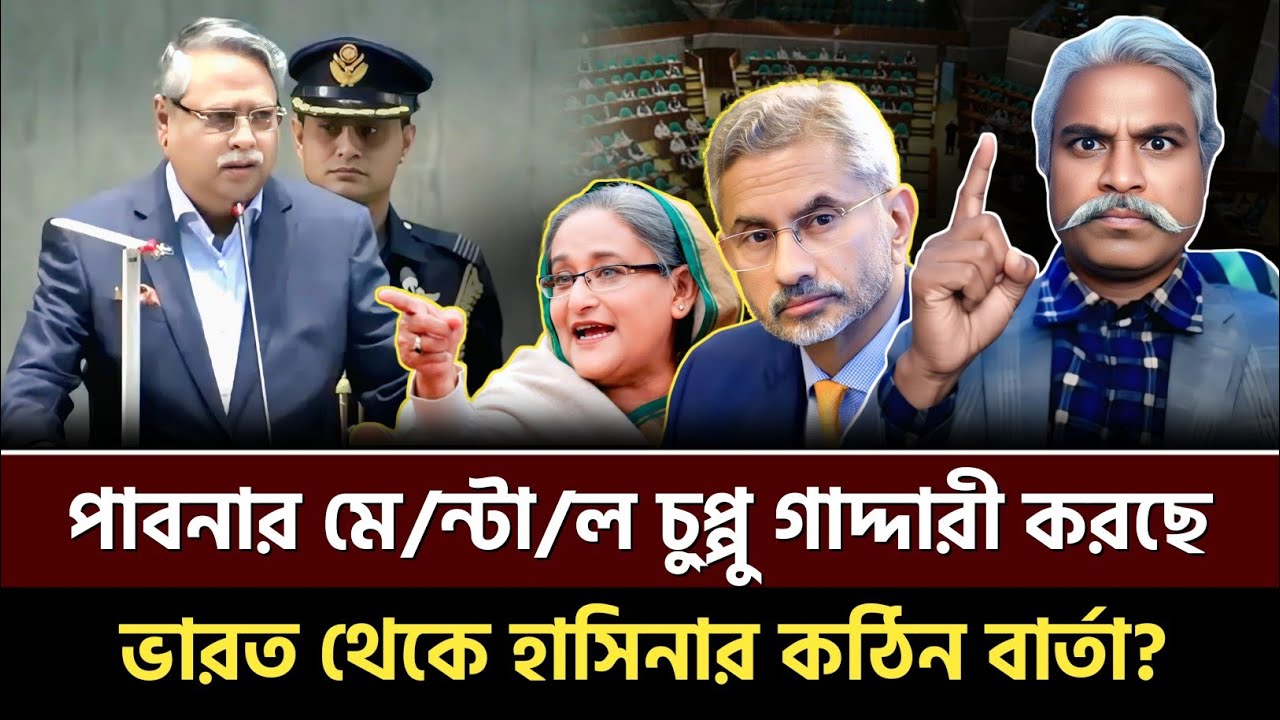 পাবনার মে/ন্টা/ল চু্প্পু গাদ্দারী করছে! ভারত থেকে হাসিনার কঠিন বার্তা? Sheikh Farid | Talkshow 