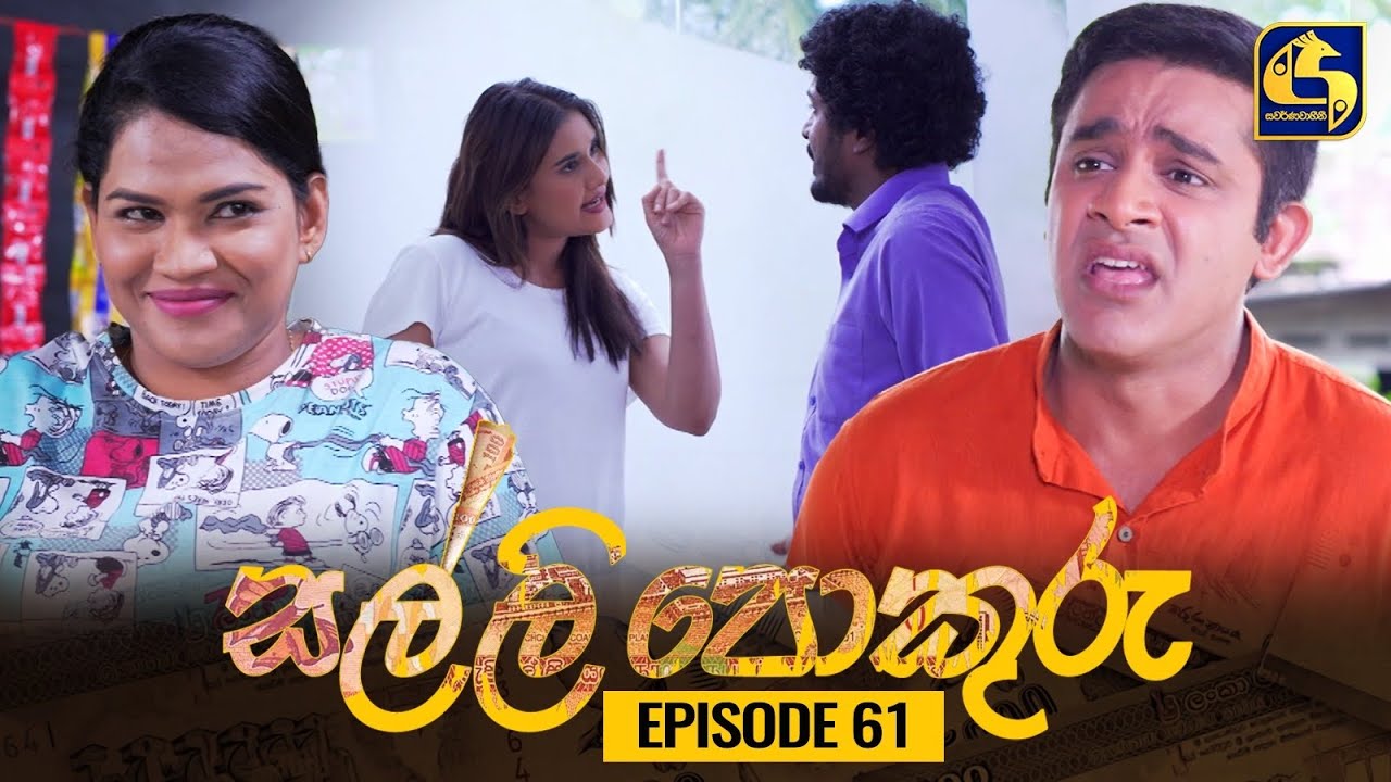 SALLI POKURU || EPISODE 61 || සල්ලි පොකුරු || 28th September 2023
