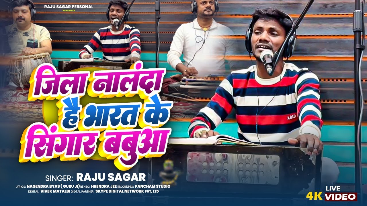 जिला नालंदा है भारत के सिंगार बबुआ - #Raju Sagar - #Live_Bhojpuri