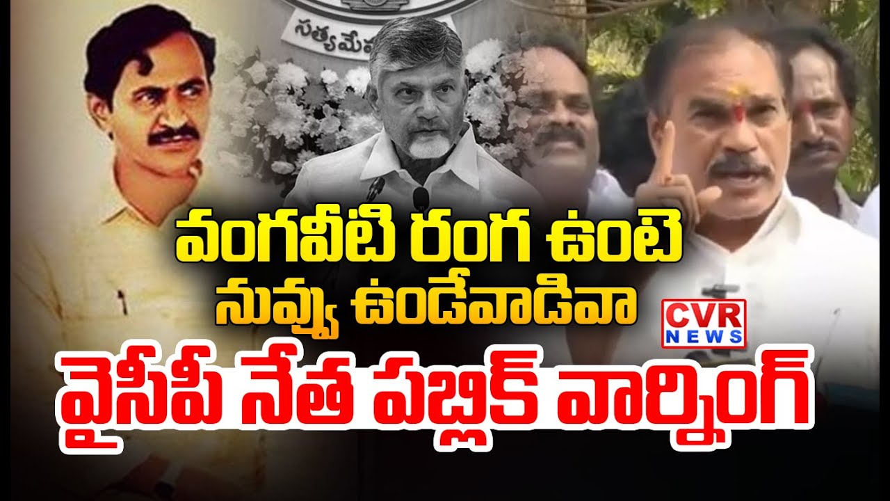 వంగవీటి రంగ ఉంటె నువ్వు ఉండేవాడివా..? | YCP Leader Public Warning To CM Chandrababu | CVR News