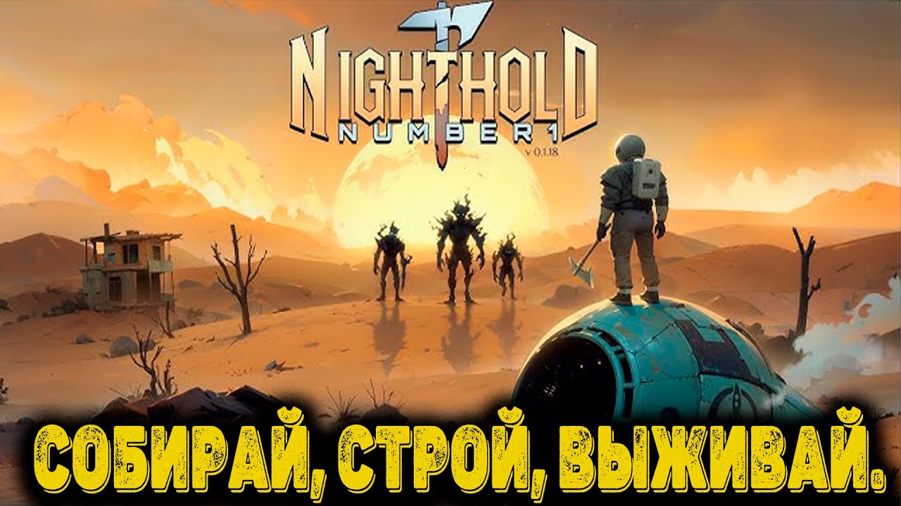 Nighthold Number 1- Собирай, строй, выживай.
