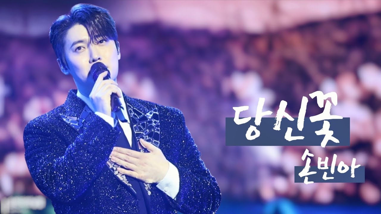 [직캠] 260221 당신꽃_손빈아 #미스터트롯3 #탑7 #전국투어콘서트 #대전콘서트 #트로트