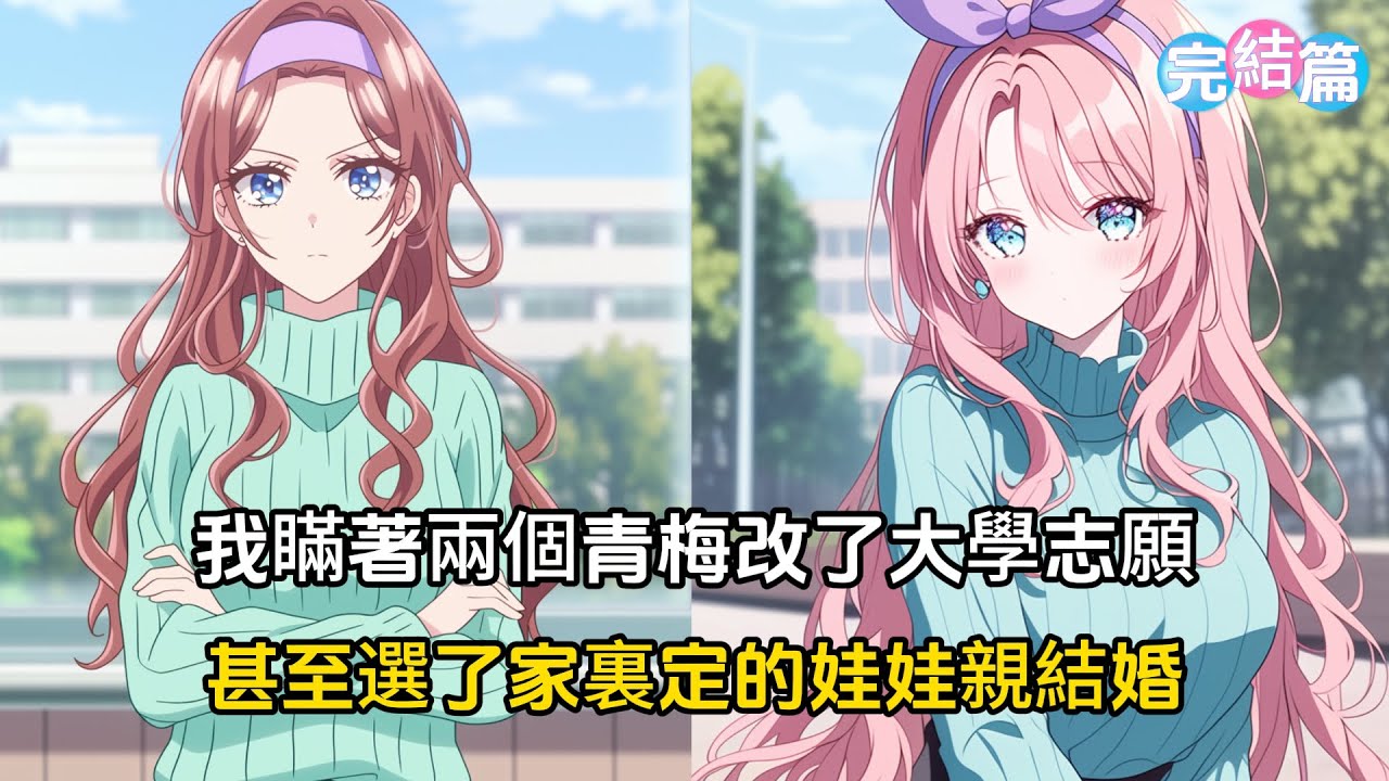 【完結文】我瞞著兩個小青梅修改了大學志願，在她們告白讓我二選一的時候，選擇了跟家裏定的娃娃親結婚#戀愛 #漫画 #二次元