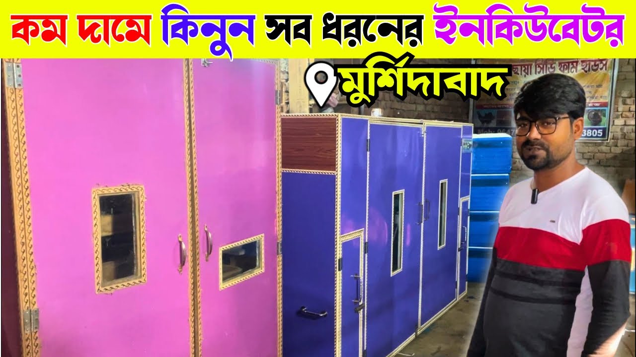 অধুনিক পদ্ধতিতে ডিম ফুটানো মেশিন কিনে অতিরিক্ত আয় করুন | Incubator Machine In West Bengal