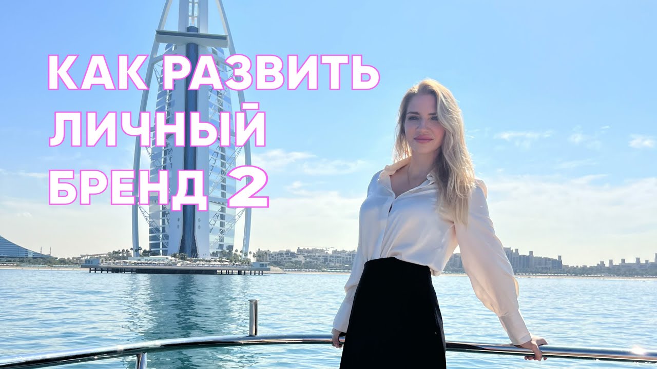 Как развить личный бренд часть 2