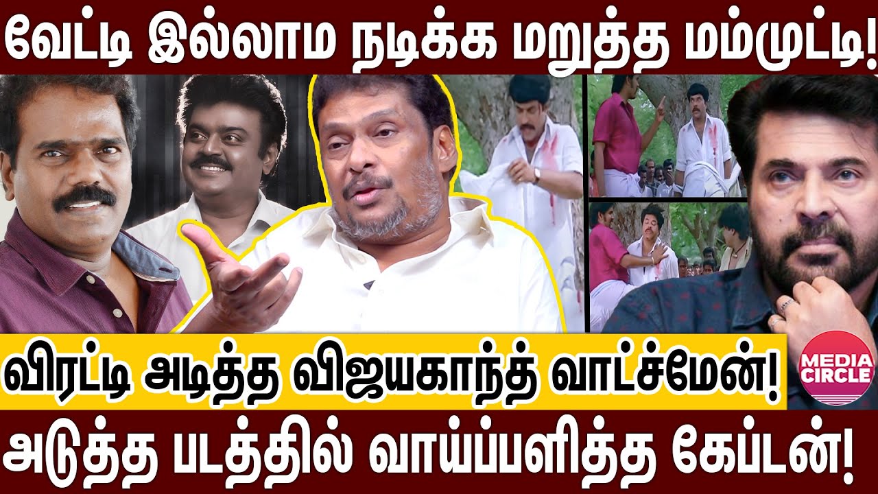 விஜயகாந்திடம் சேட்டையை காட்டிய தங்கர்பச்சன்; பாடம் புகட்டிய கேப்டன் நண்பர்கள்! BALAJI PRABHU MAMOOTY