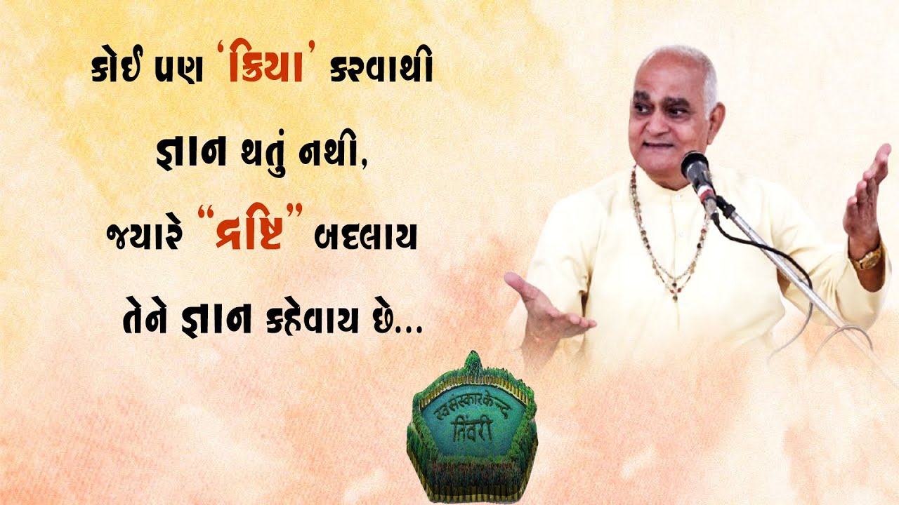 Tiwari Shibir 2025 | કોઈ પણ ક્રિયા કરવાથી જ્ઞાન થતું નથી, જ્યારે દ્રષ્ટિ બદલાય તેને જ્ઞાન કહેવાય છે