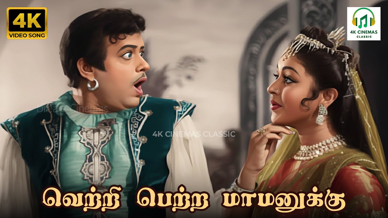 Vetri Petra Maamanukku - Ellarum Innattu Mannar | P Susheela, K Rani | KM Balasubramaniam | 4K Song