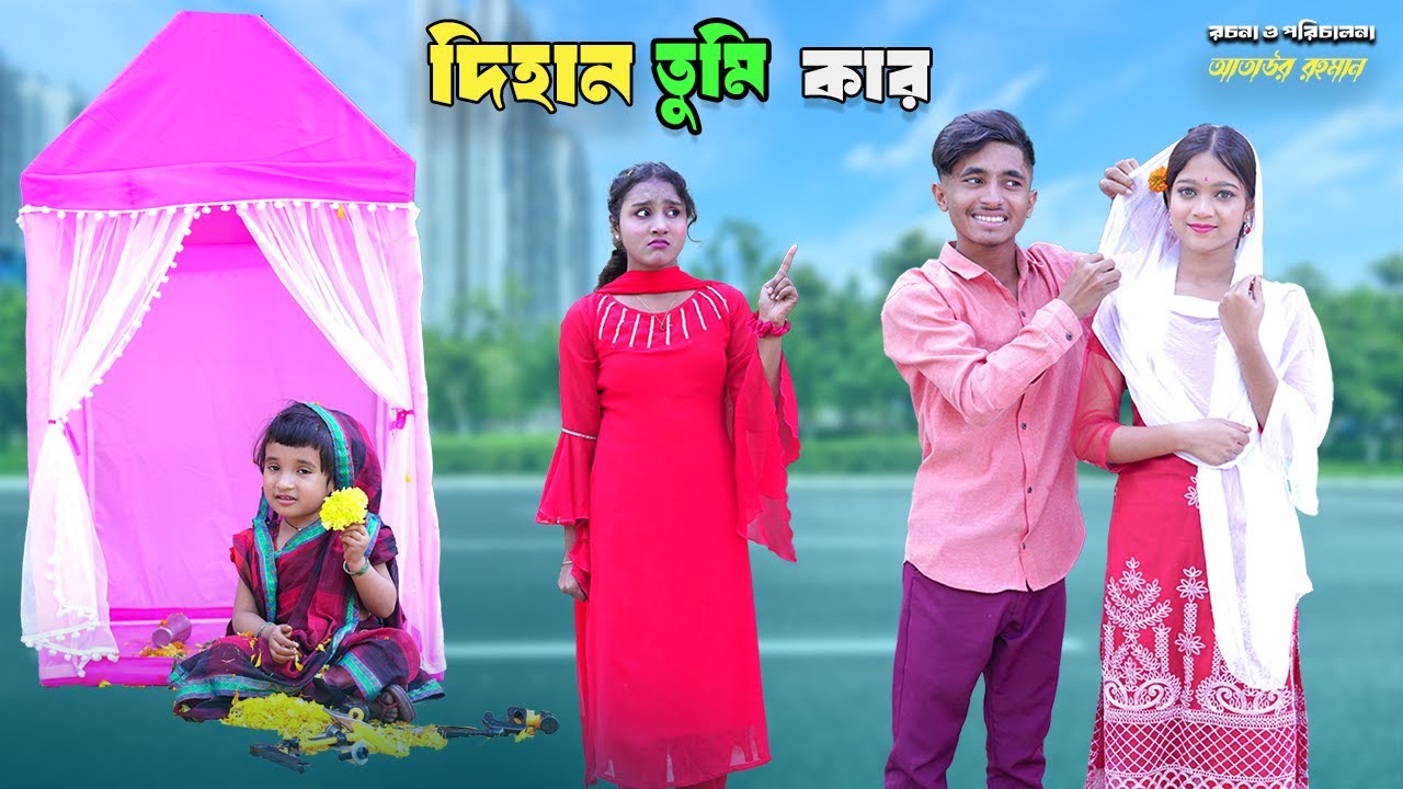 দিহান দিপ্তির খেলনা ঘর | Dihan Diptir Khelna Ghor | bengali fairy tales | dihan natok | bihar |