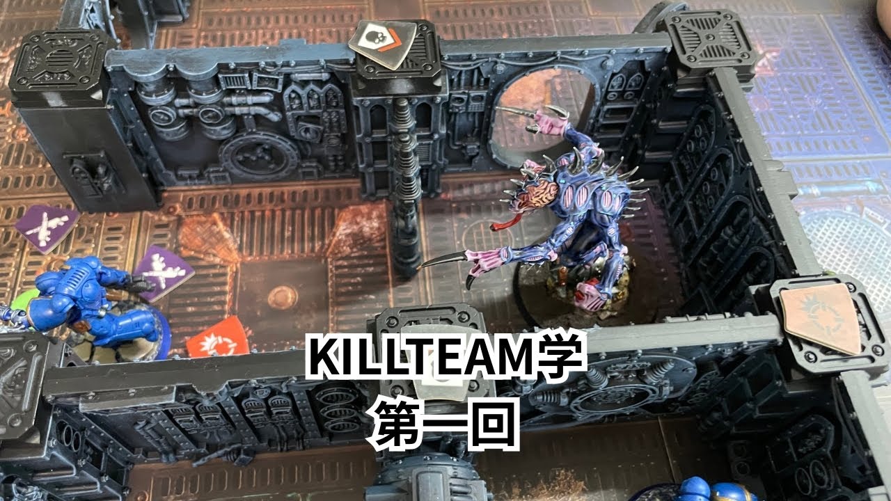 KILLTEAM学　第一回講義