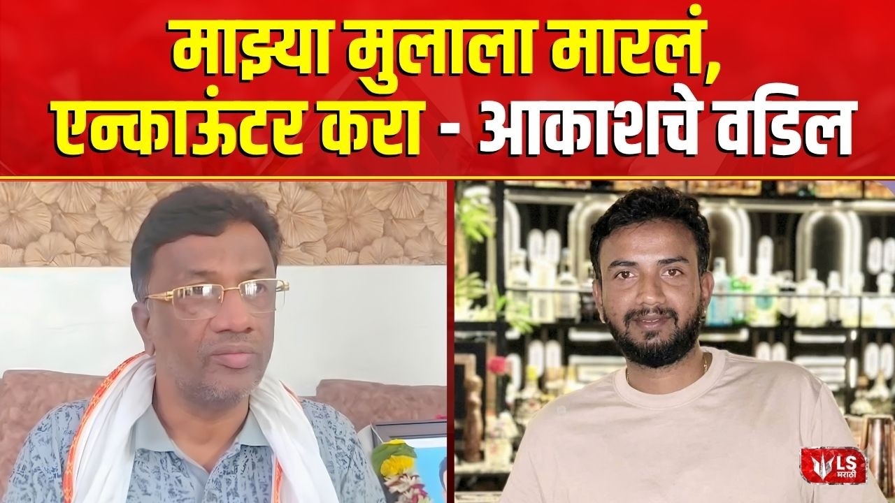 Shrirampur | Akash Dubbeya | Crime News | मी घाबरून सागर बेगला फोन केला- आकाशचे वडिल