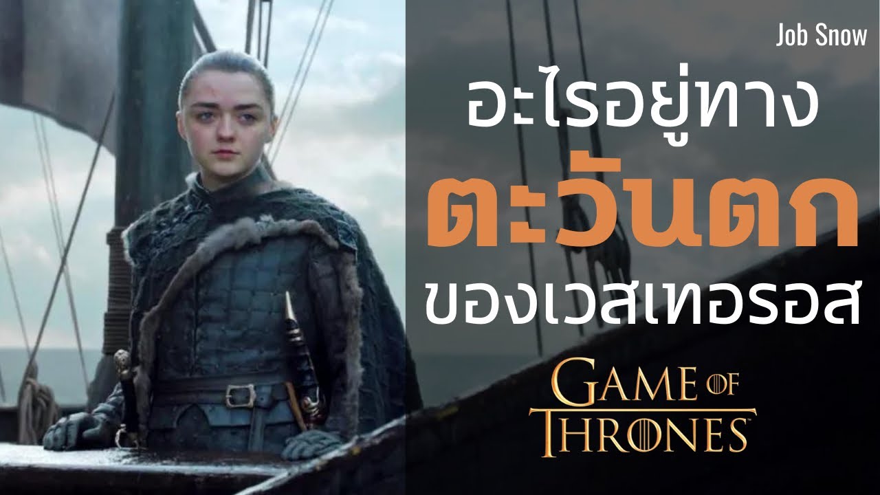 อะไรอยู่ทางตะวันตกของเวสเทอรอส อาร์ยากำลังไปไหน Game of Thrones - Fire and Blood - Job Snow