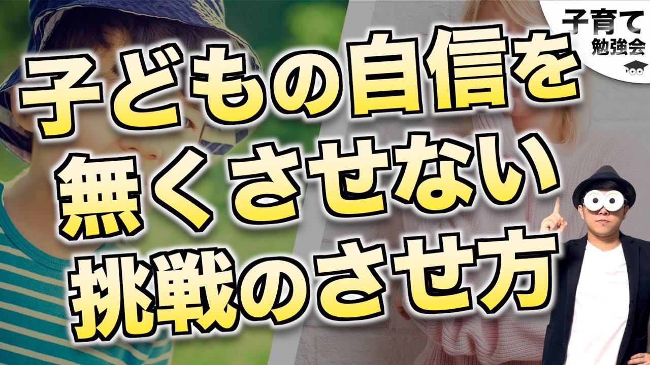 1~12歳 子どもの自信を無くさせないチャレンジのさせ方『スモールステップチャレンジ』/子育て勉強会TERUの育児・知育・幼児教育・子どもの教育講義