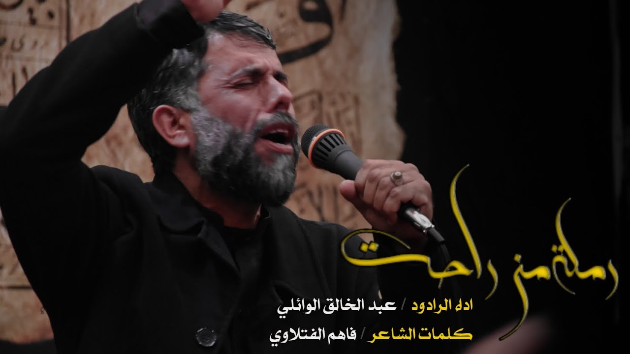 رملة من راحت / عبد الخالق الوائلي