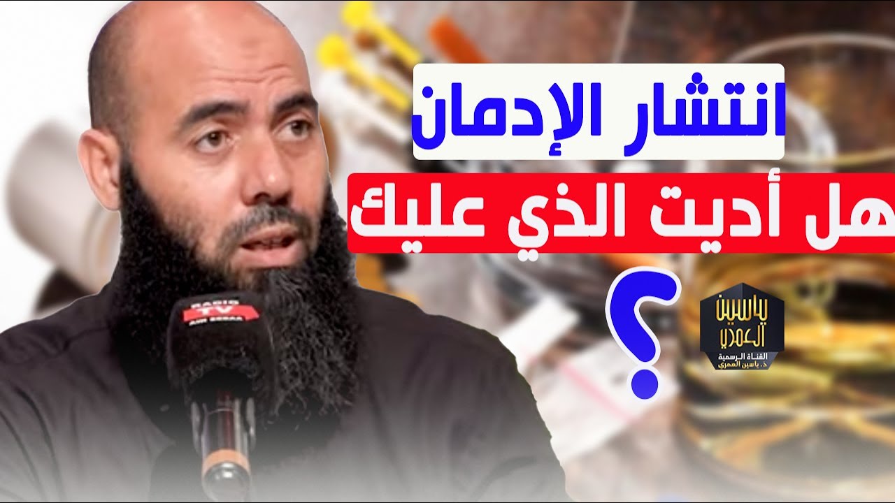 انتشار الإدمان : هل أديت الذي عليك؟ / ذ  ياسين العمري
