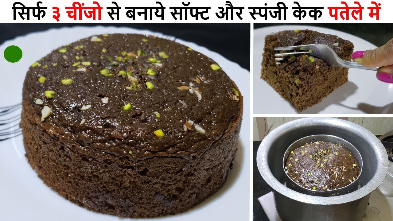 सिर्फ ३ चींजो से बनाये सॉफ्ट और स्पंजी केक पतेले में । बिना अंडा, बिना ओवन केक | Biscuit soft Cake