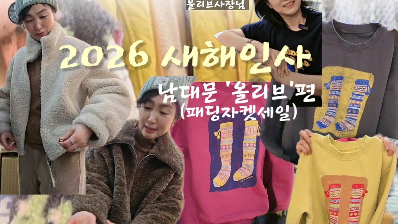 🥳새해인사(올리브편) 패딩자켓세일 #중년패션코디 #코디 #데일리룩코디 #캐주얼 #여행룩 #젊게입는코디법 #5070대여성옷 #남대문